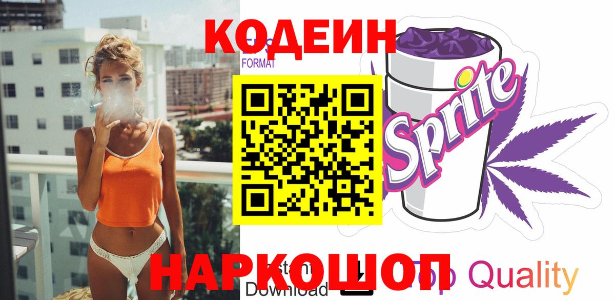 Codein Purple Drank  Кодеин Purple Drank  Вход с VPN  Владимир 